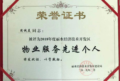 物業(yè)服務(wù)先進(jìn)個人