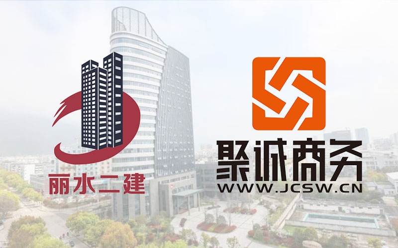 熱烈慶祝麗水市第二建筑工程有限公司官方網(wǎng)站上線！