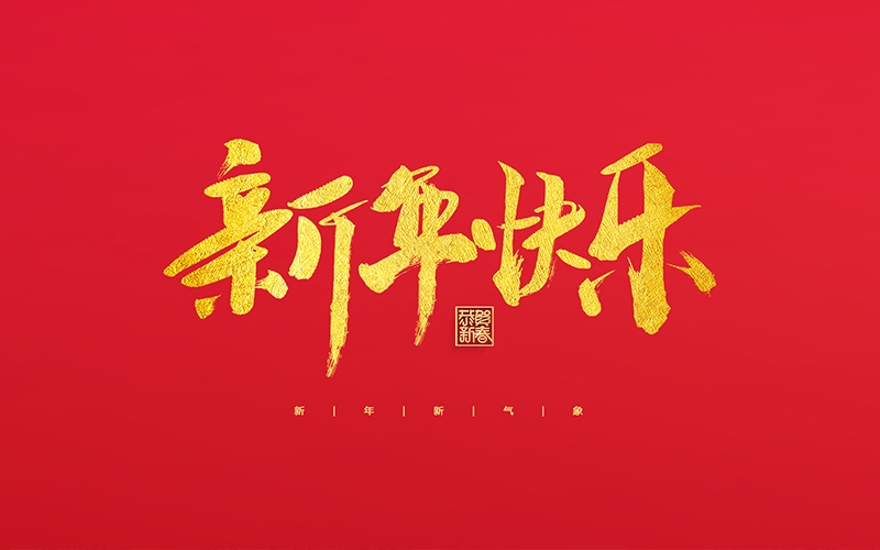 麗水市第二建筑工程有限公司祝大家2022新年快樂！